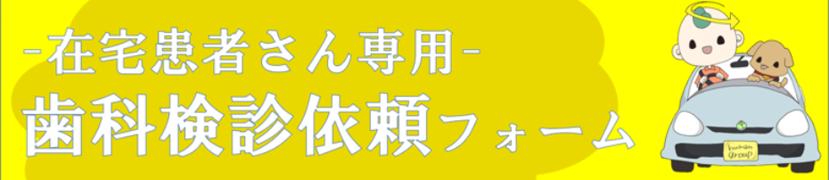 在宅患者様専用歯科検診依頼フォーム